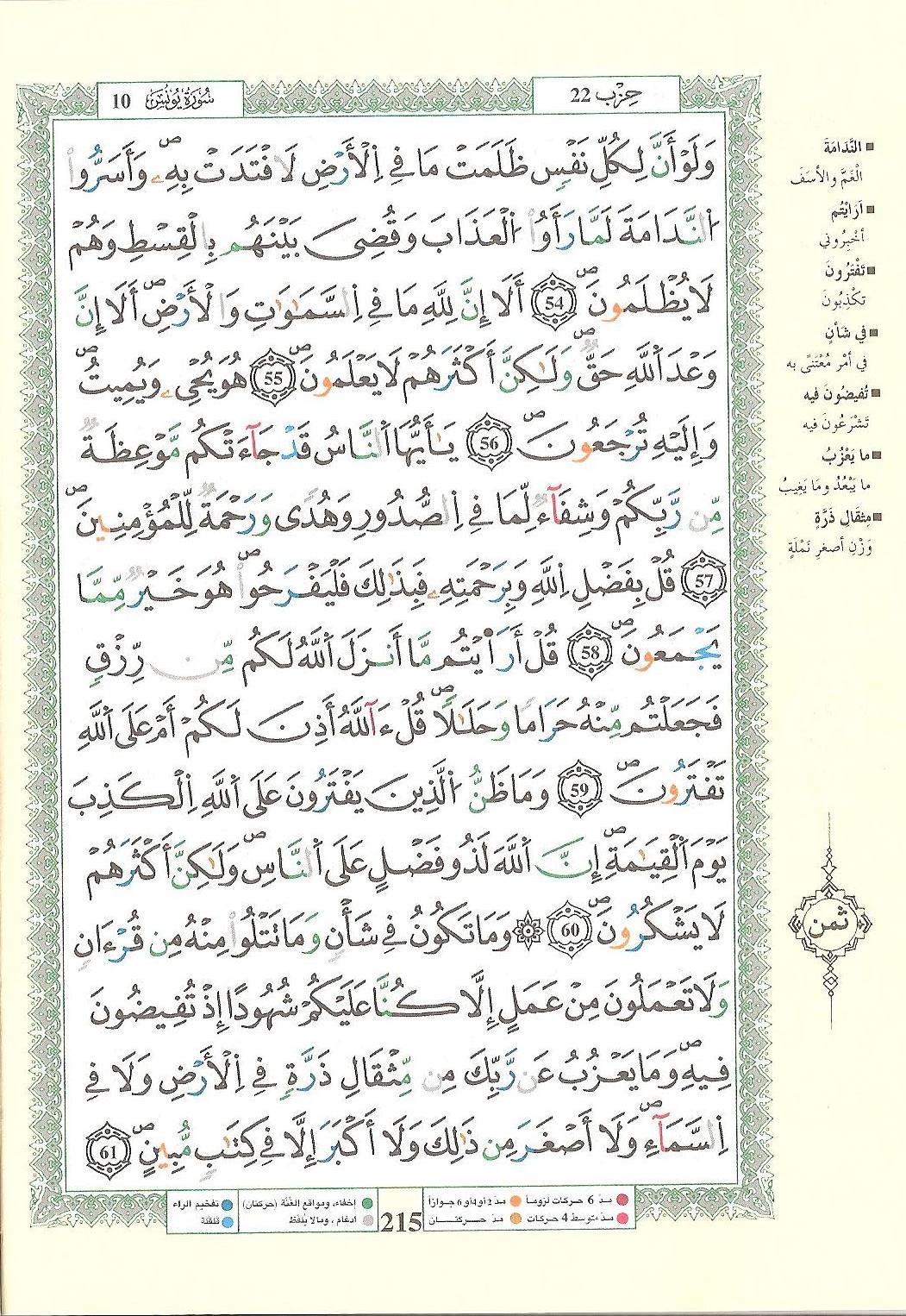 مصحف التجويد - صفحة 215