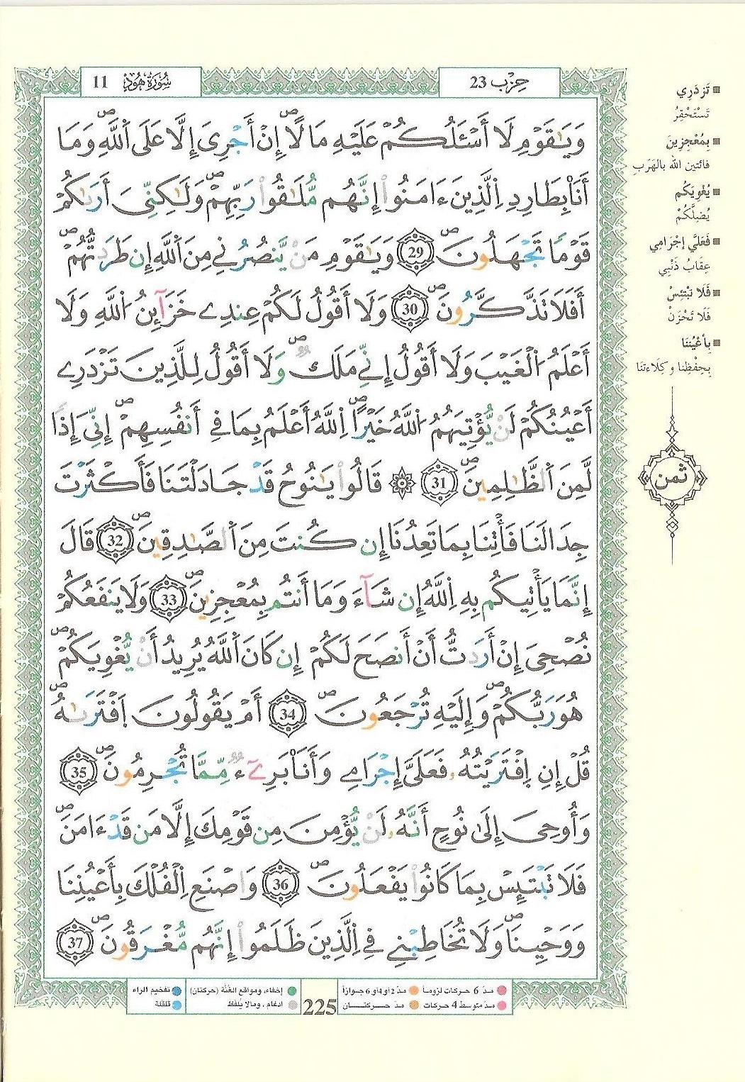 مصحف التجويد - صفحة 225