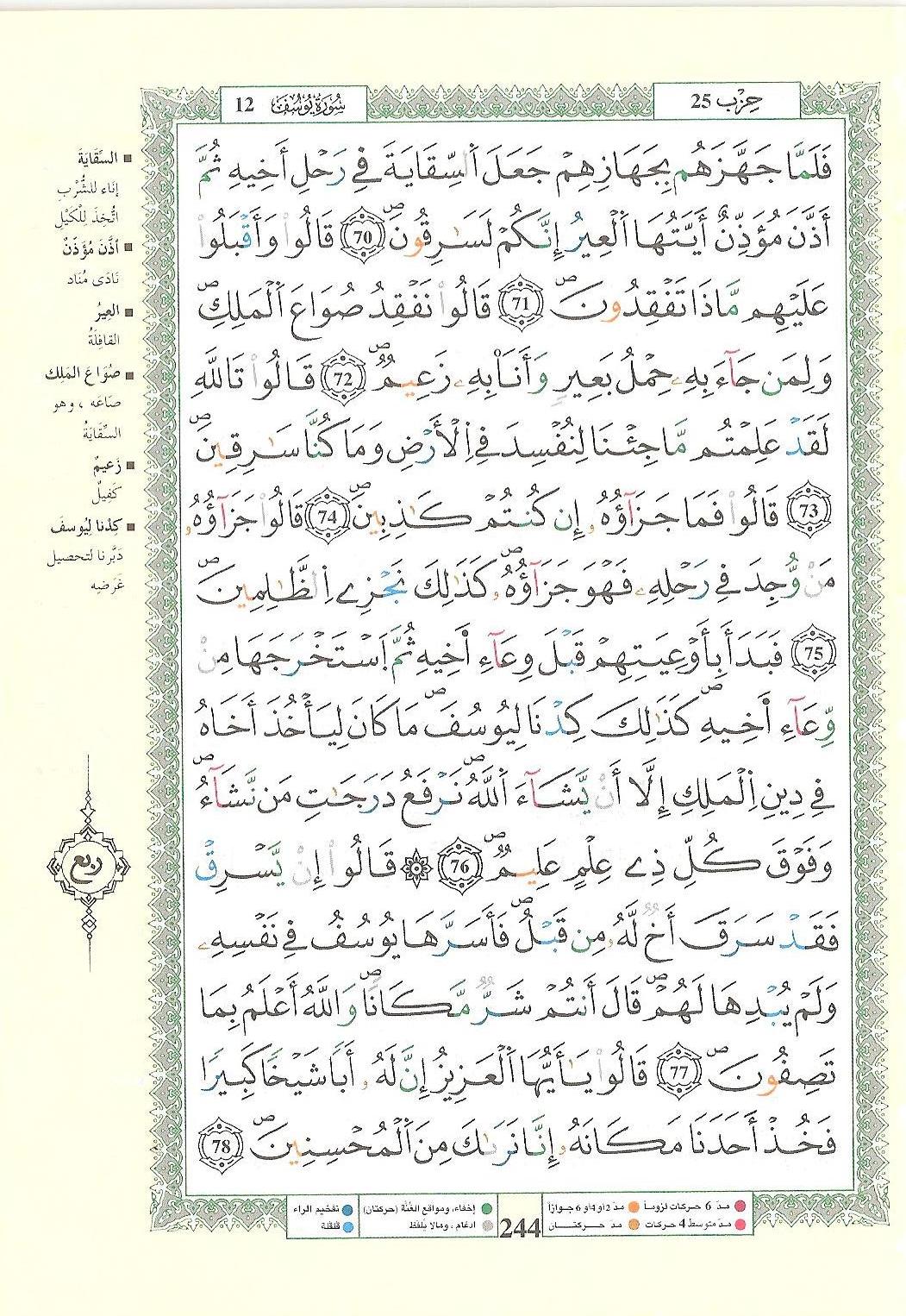 مصحف التجويد - صفحة 244