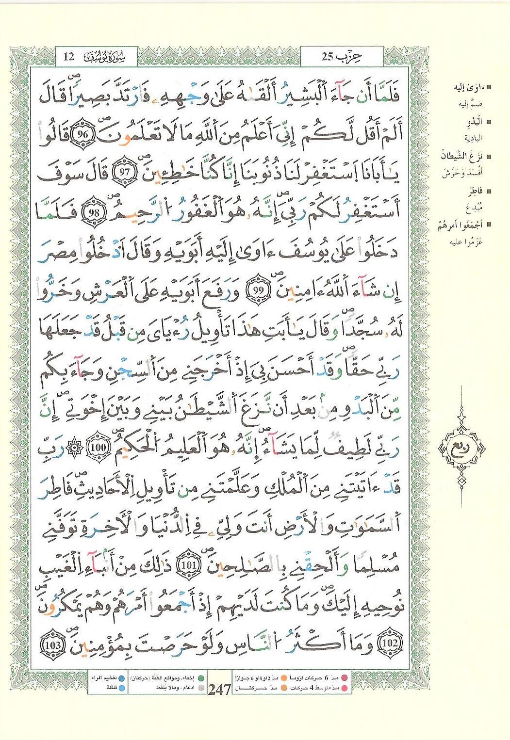 مصحف التجويد - صفحة 247