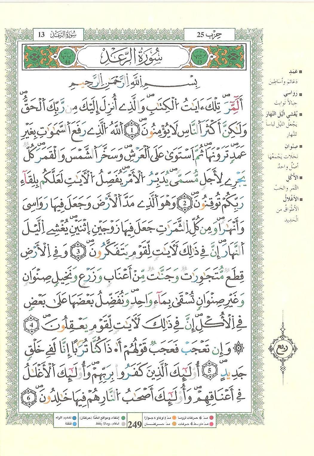 مصحف التجويد - صفحة 249