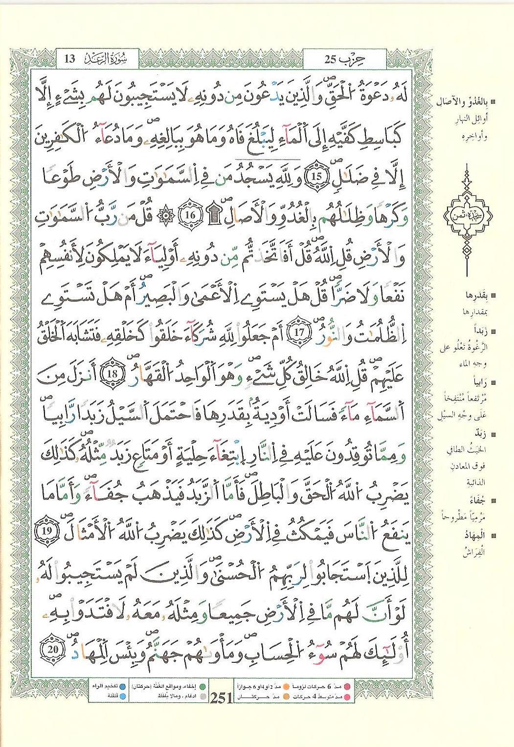 مصحف التجويد - صفحة 251