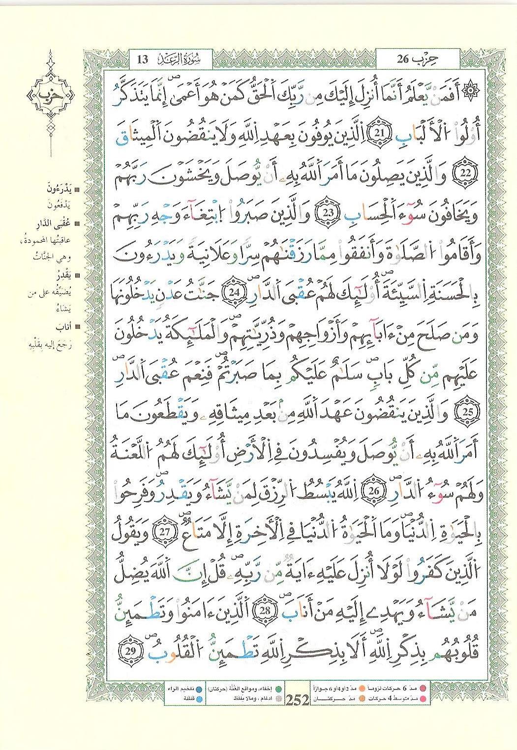 مصحف التجويد - صفحة 252
