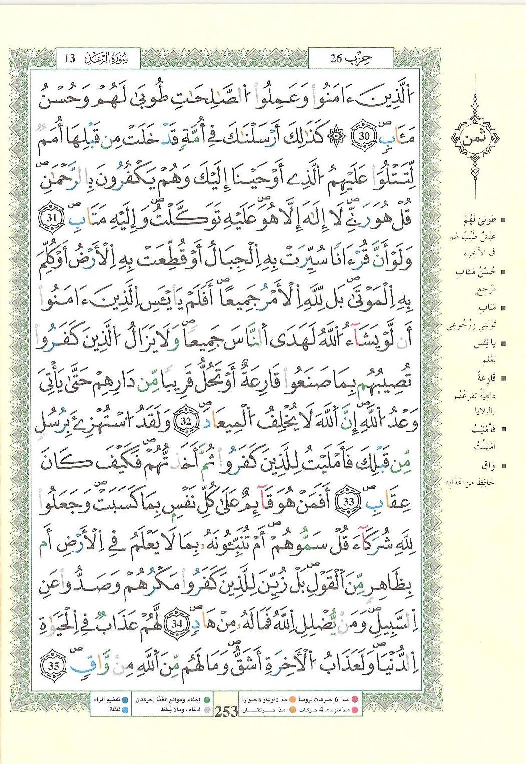 مصحف التجويد - صفحة 253