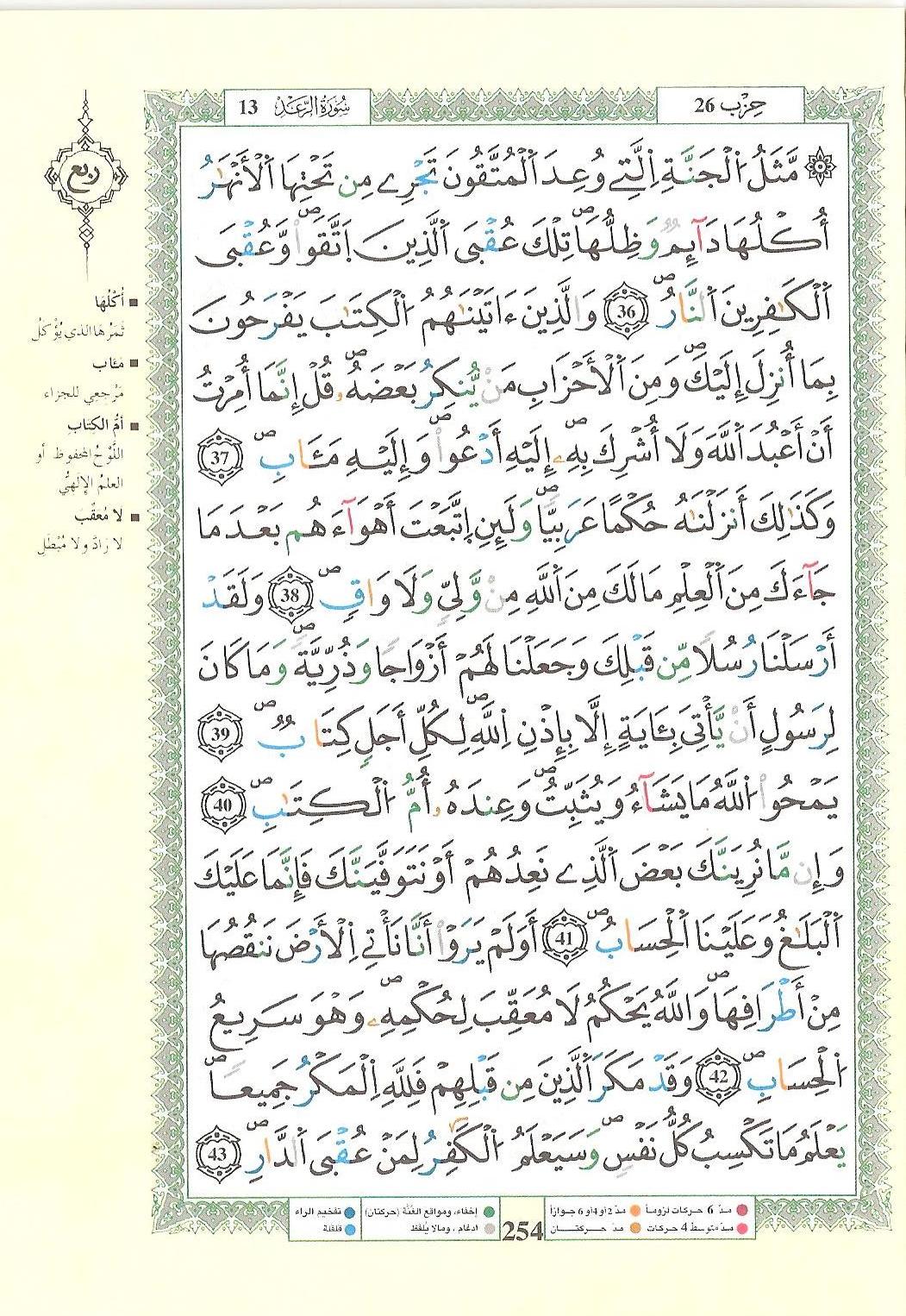 مصحف التجويد - صفحة 254