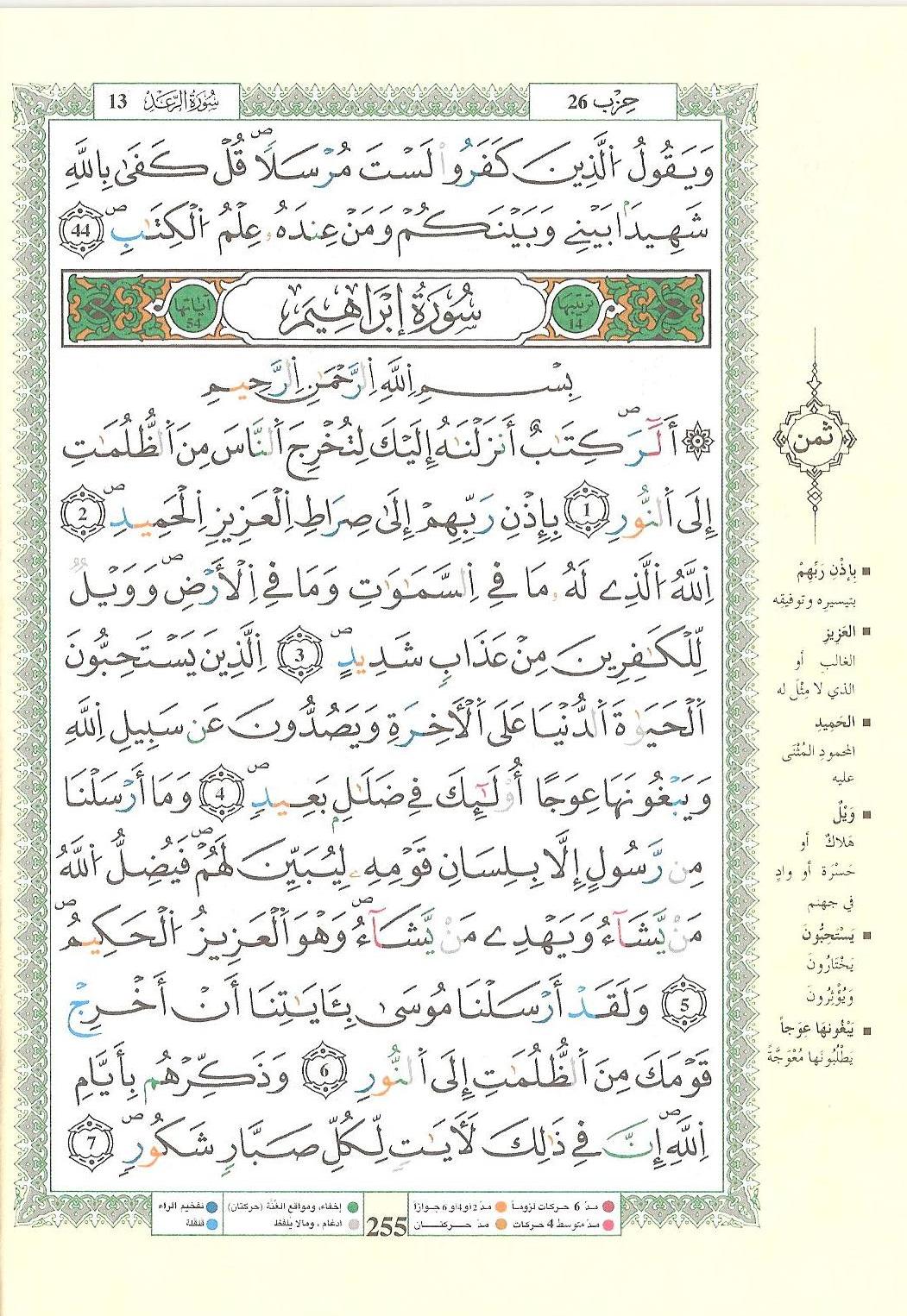 مصحف التجويد - صفحة 255