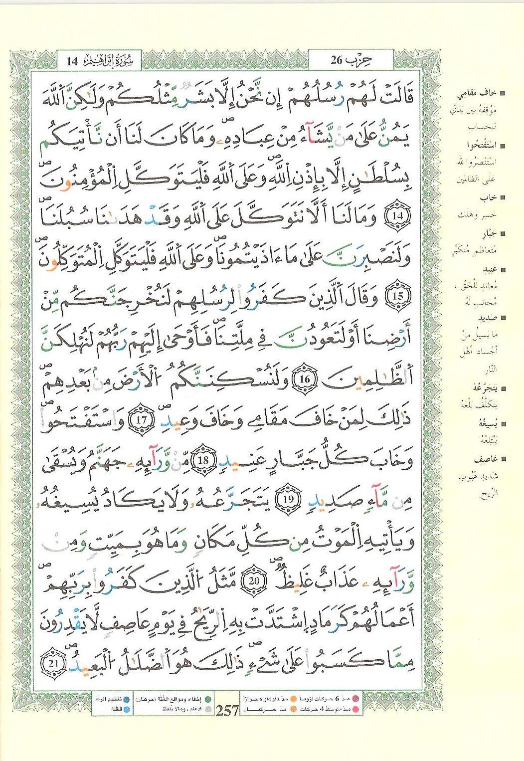 مصحف التجويد - صفحة 257
