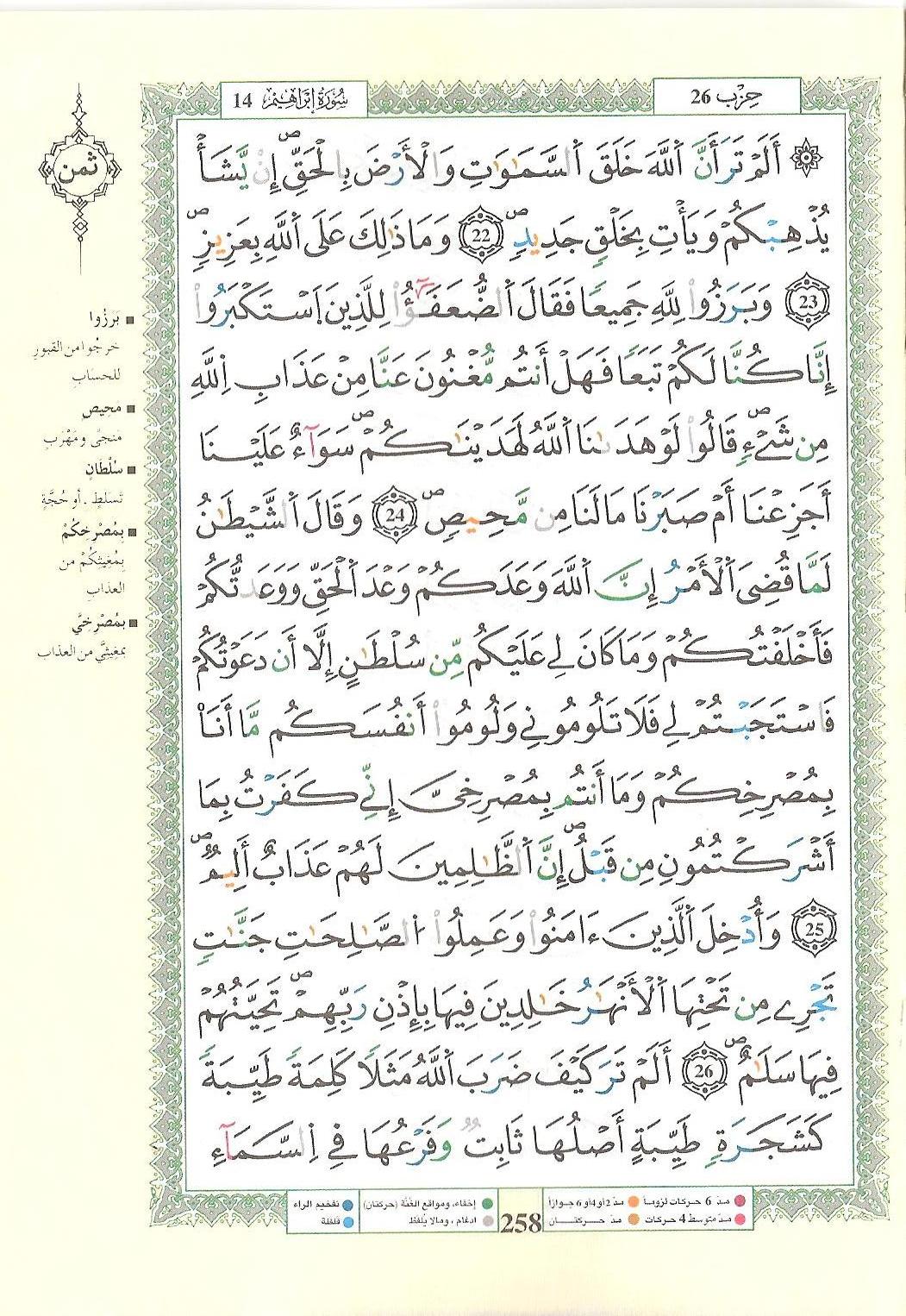 مصحف التجويد - صفحة 258