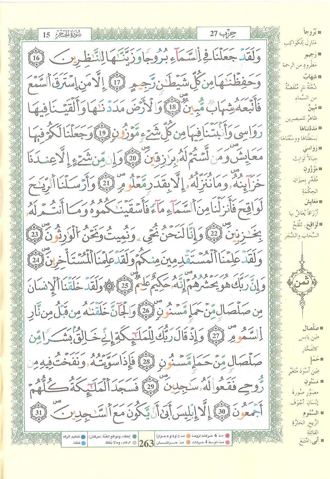 مصحف التجويد - صفحة 263