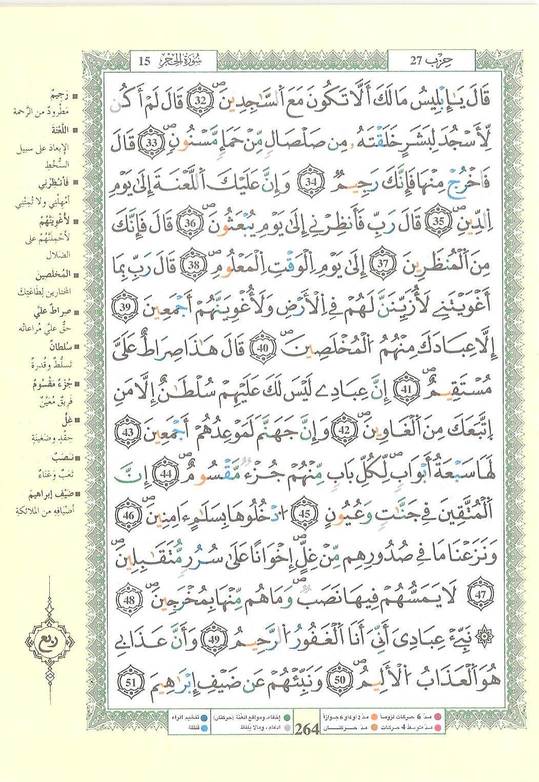 مصحف التجويد - صفحة 264