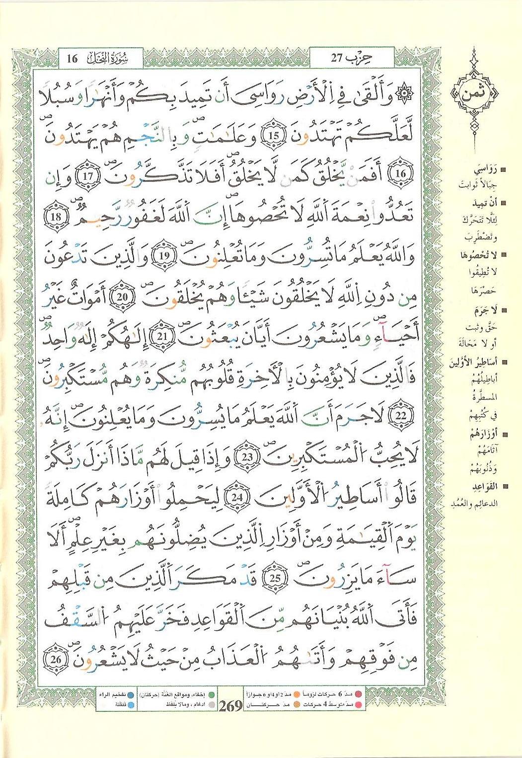 مصحف التجويد - صفحة 269