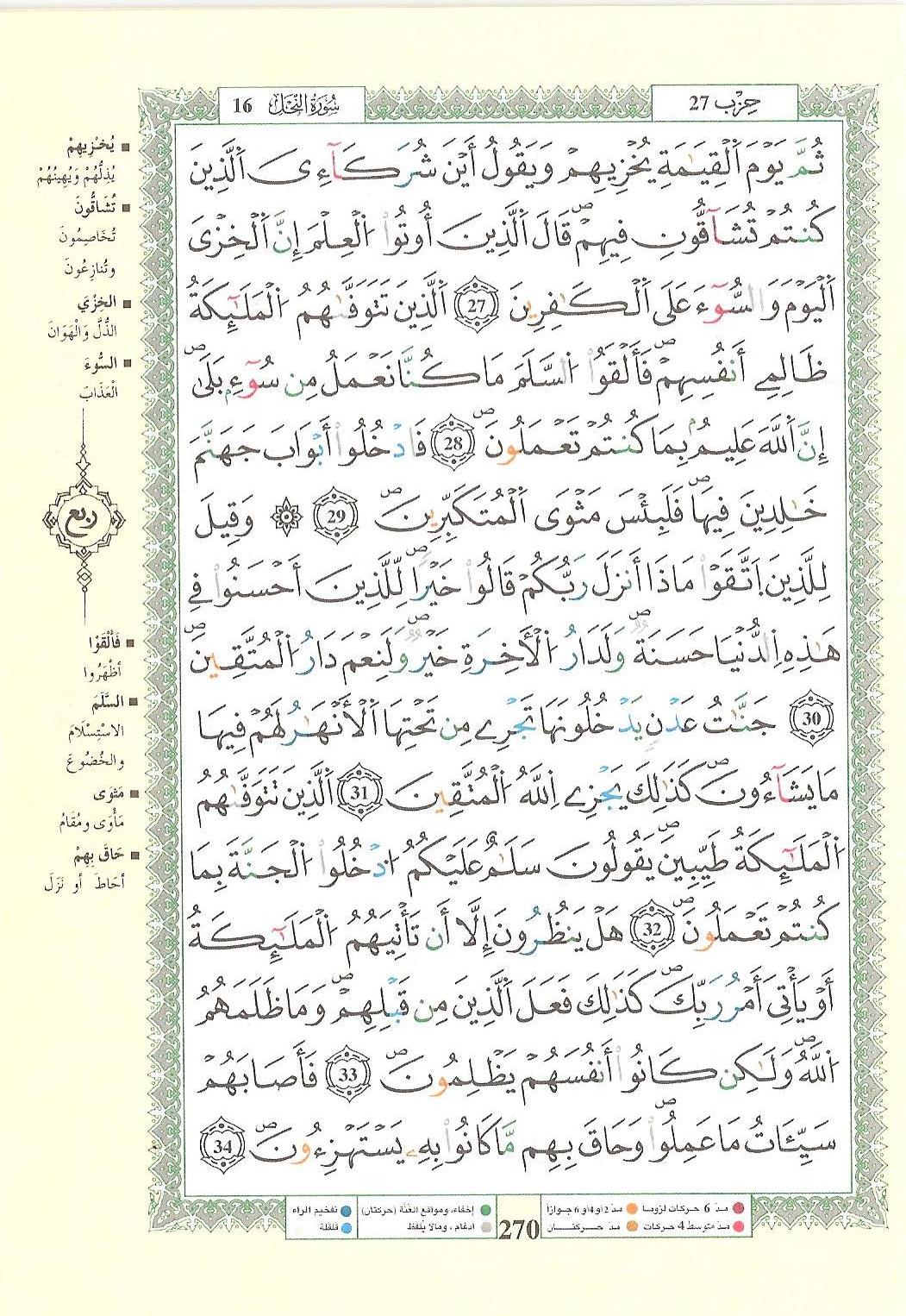 مصحف التجويد - صفحة 270