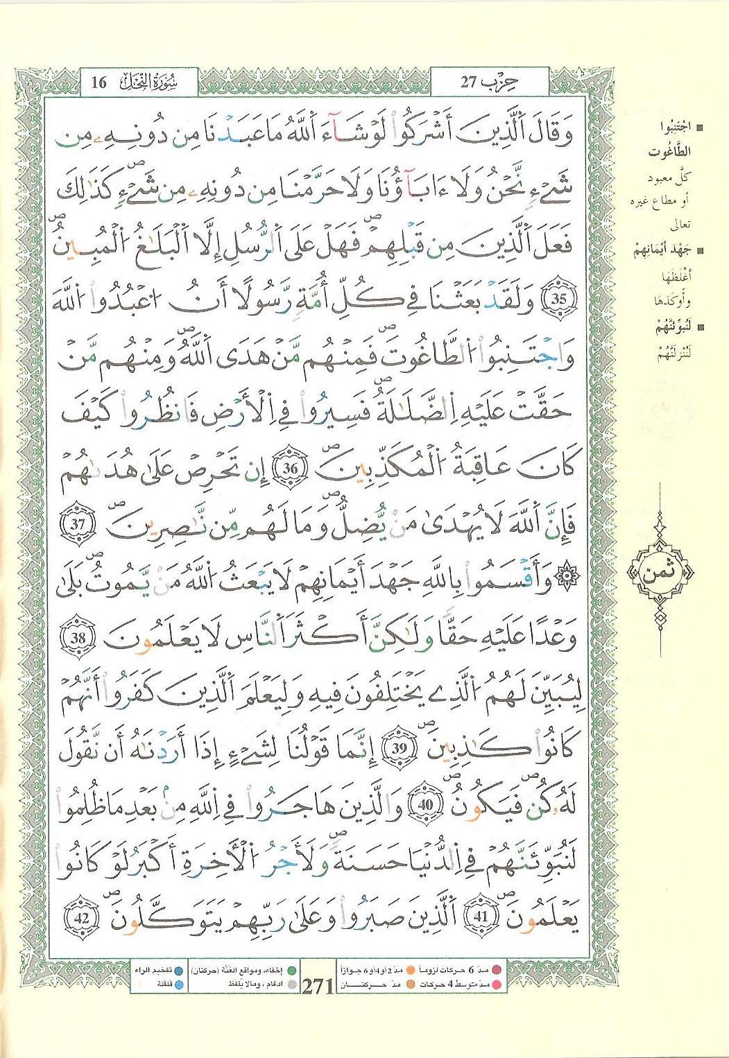مصحف التجويد - صفحة 271