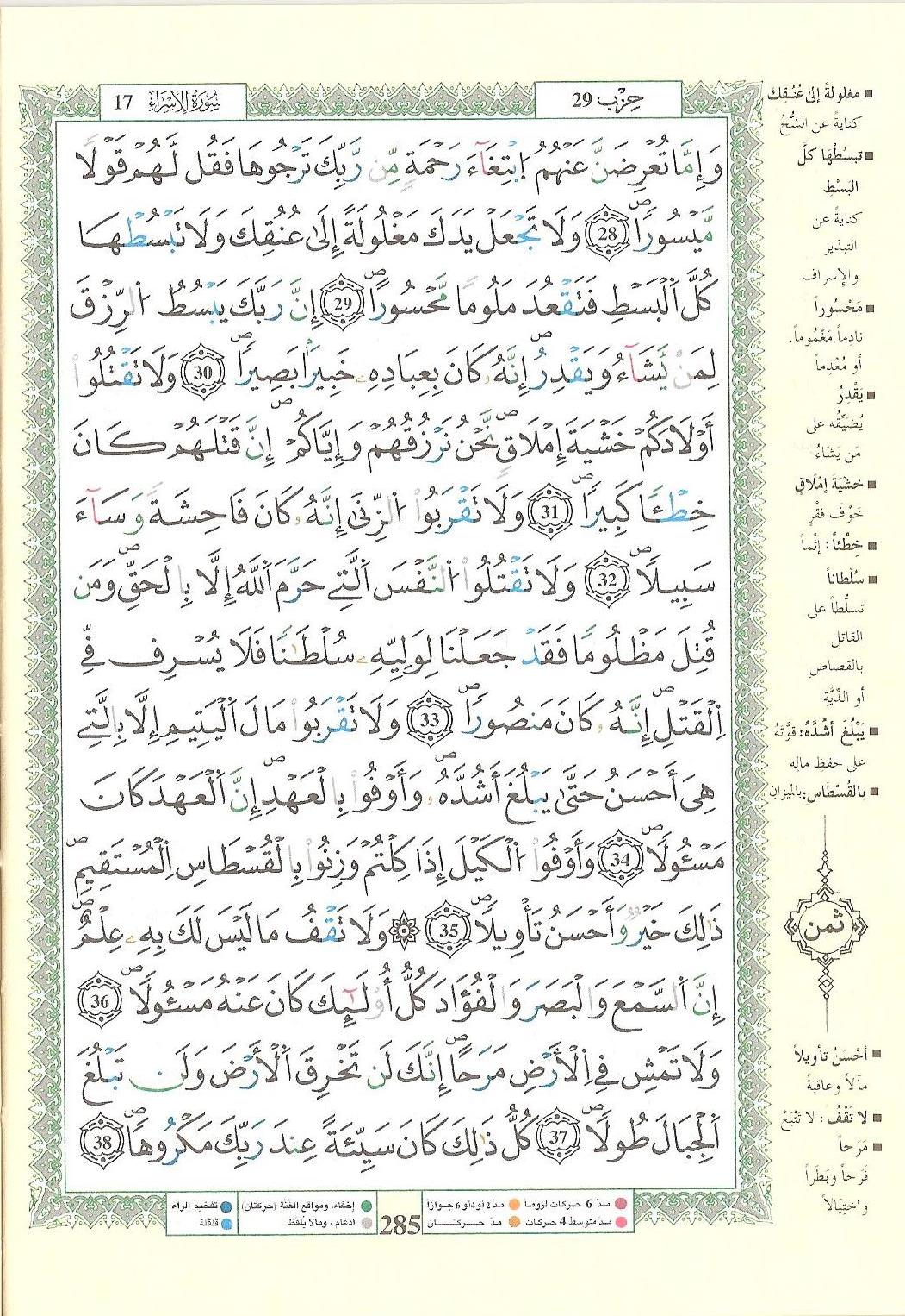 مصحف التجويد - صفحة 285