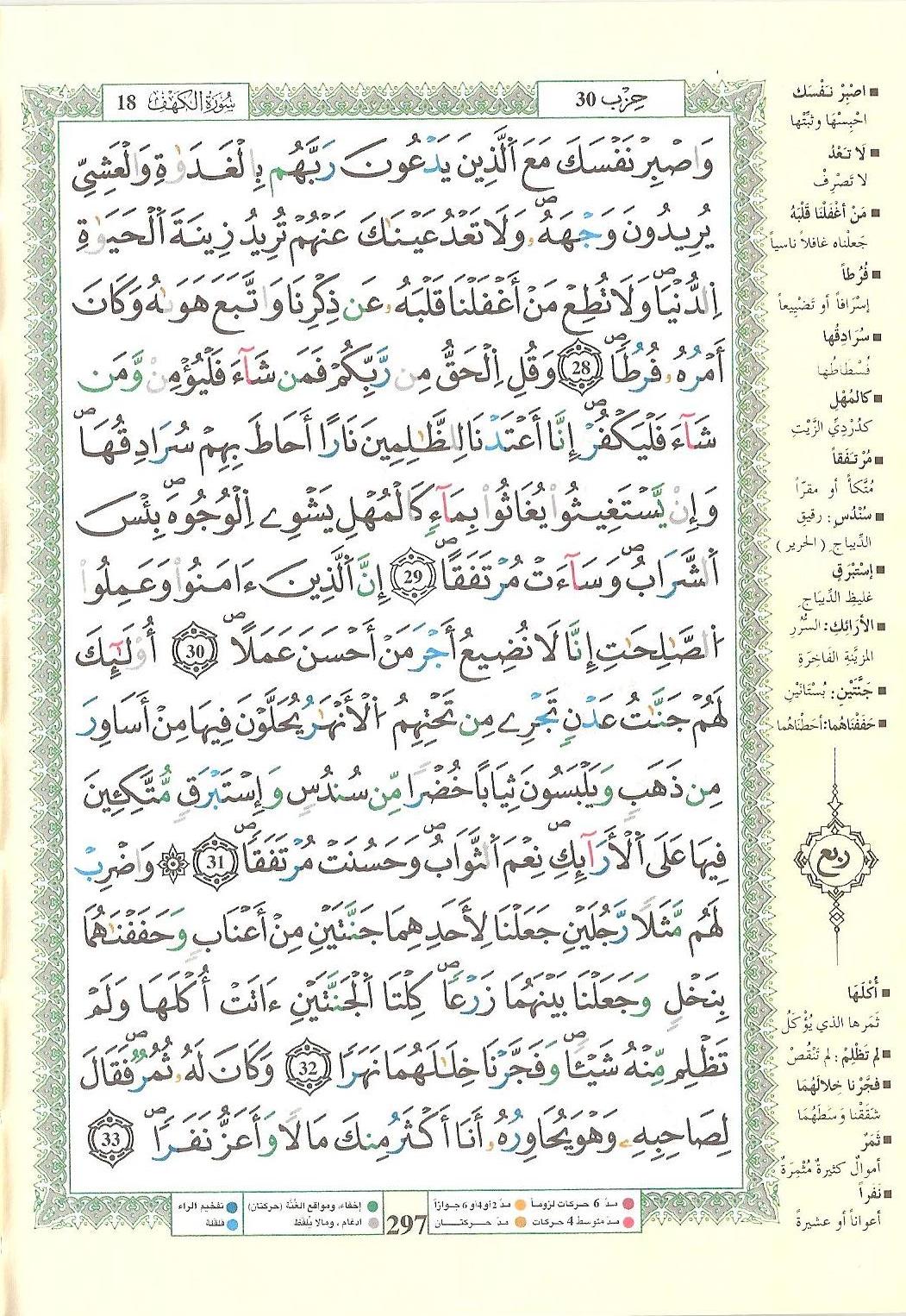 مصحف التجويد - صفحة 297