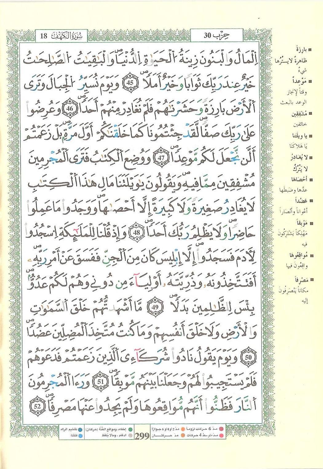 مصحف التجويد - صفحة 299
