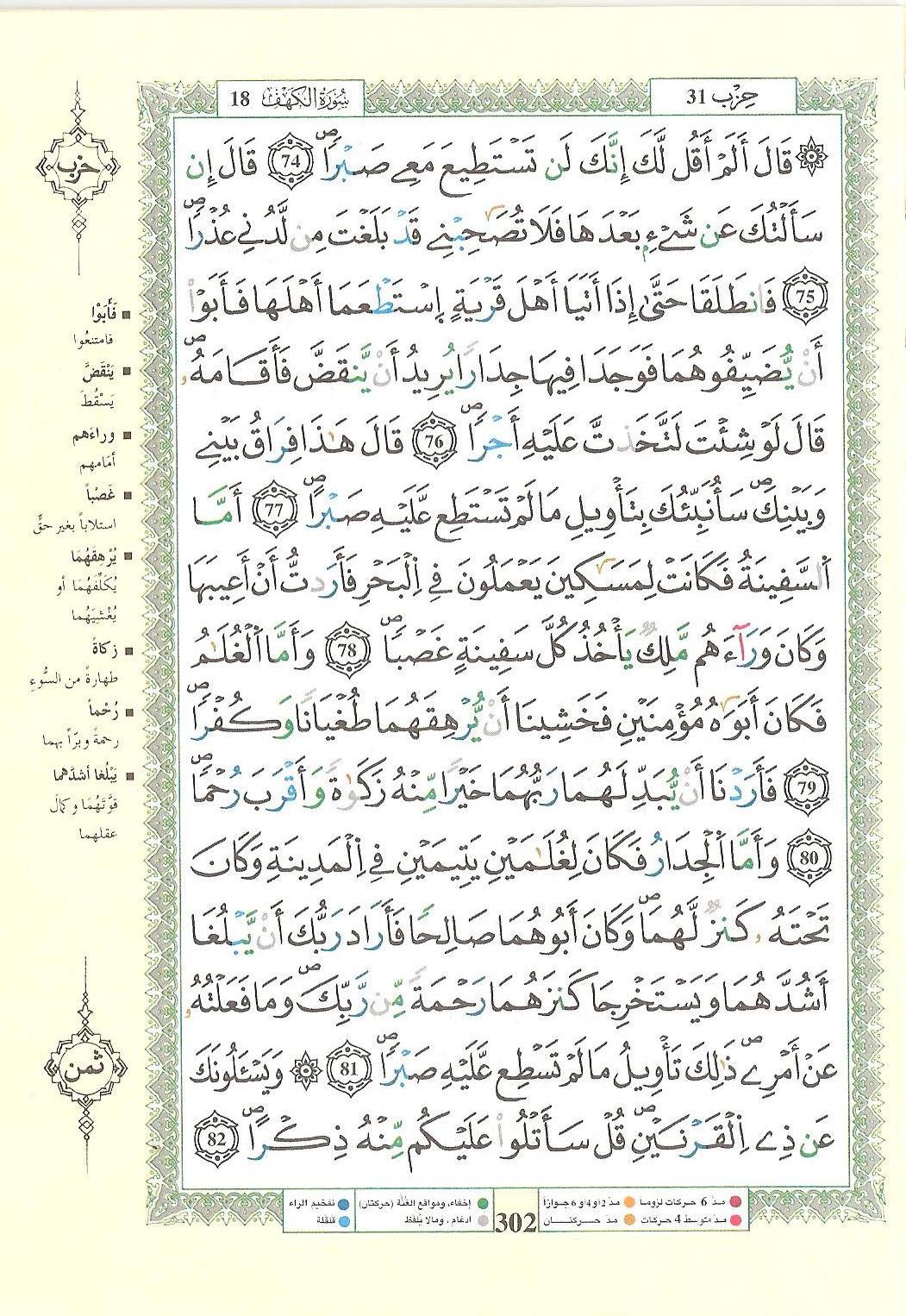 مصحف التجويد - صفحة 302