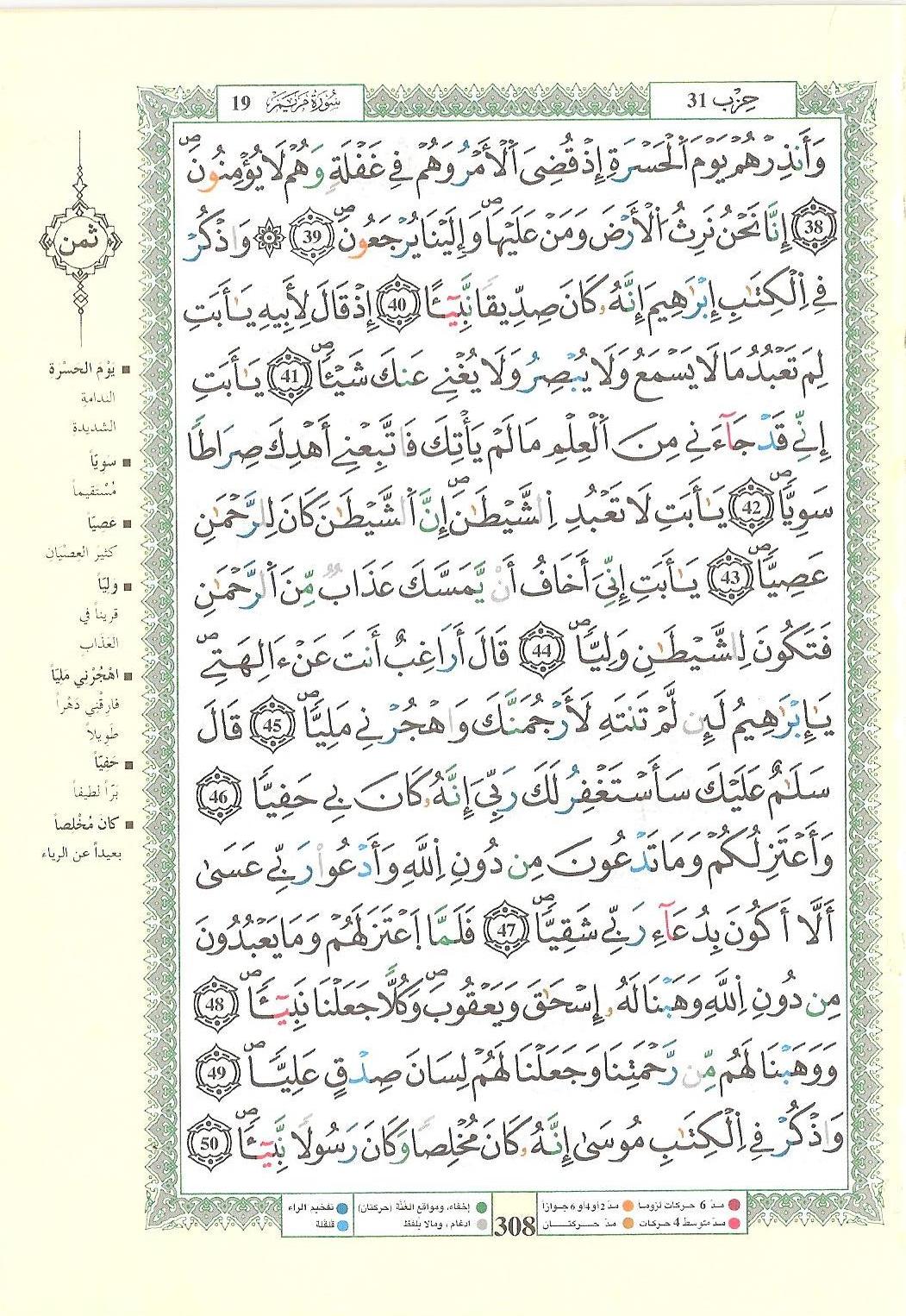 مصحف التجويد - صفحة 308