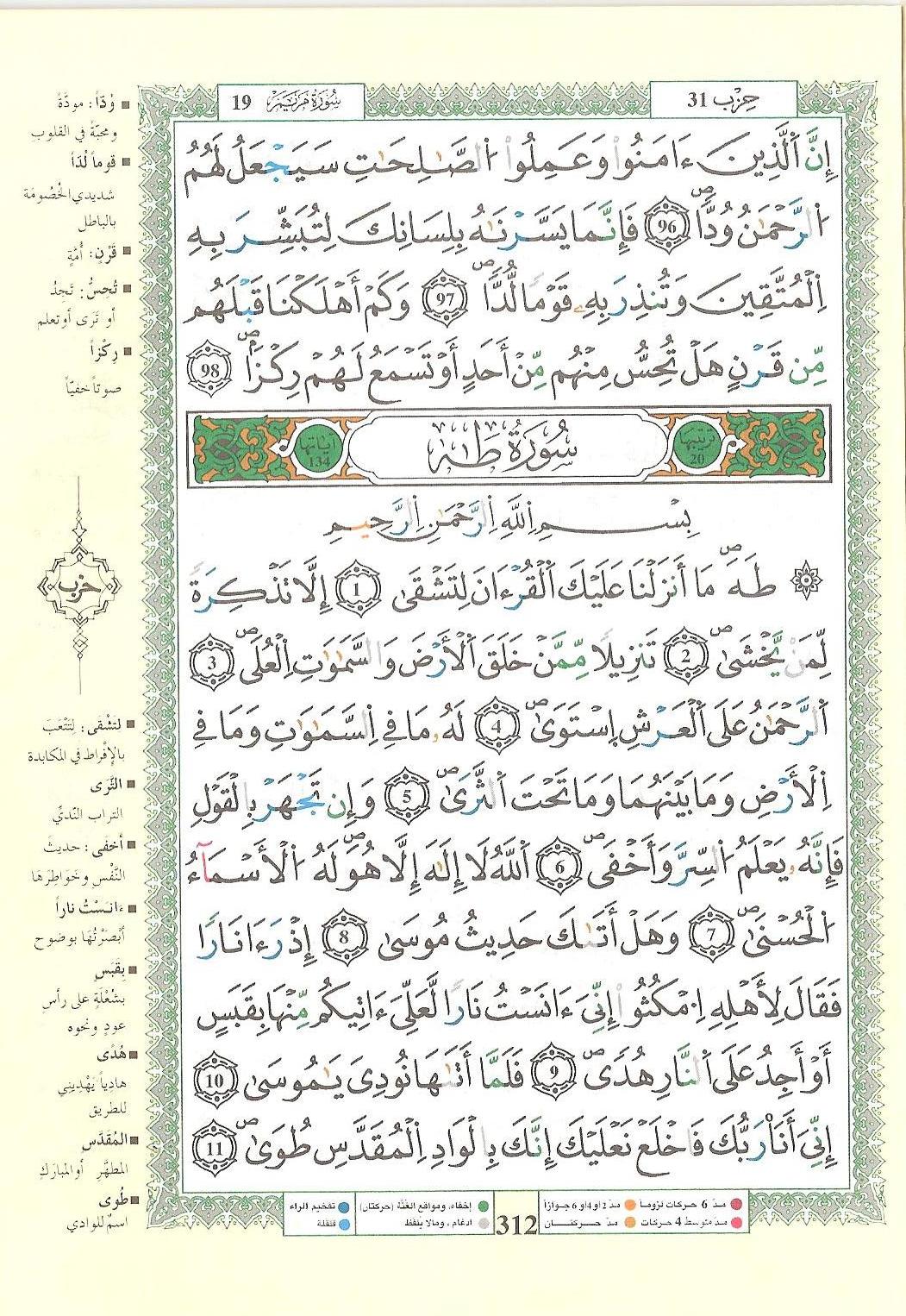 مصحف التجويد - صفحة 312