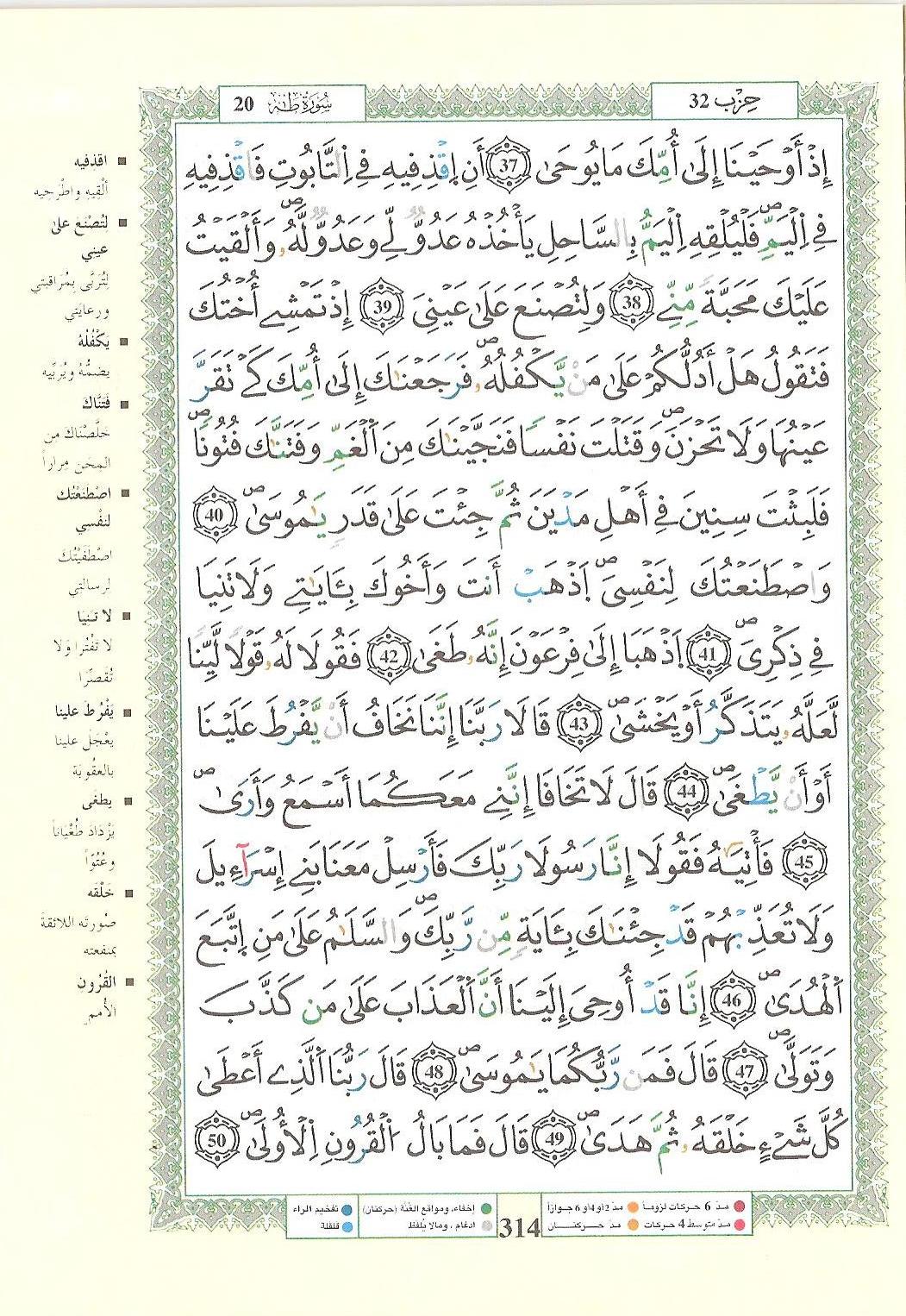مصحف التجويد - صفحة 314