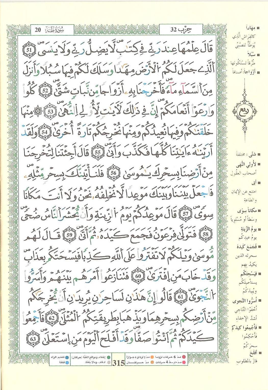 مصحف التجويد - صفحة 315