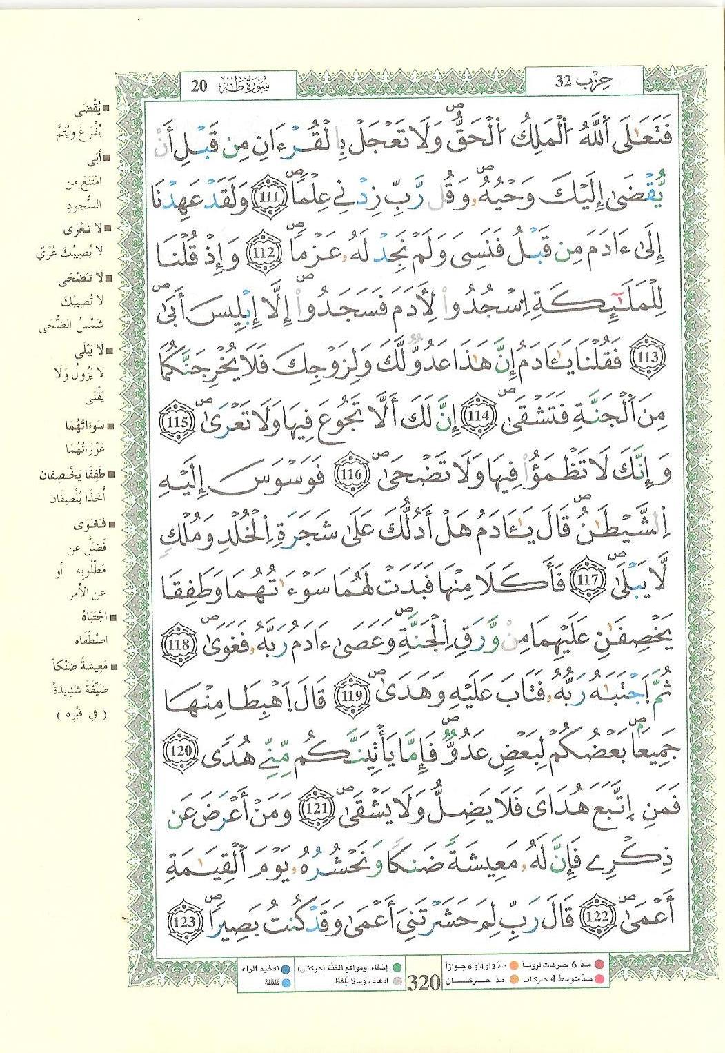 مصحف التجويد - صفحة 320