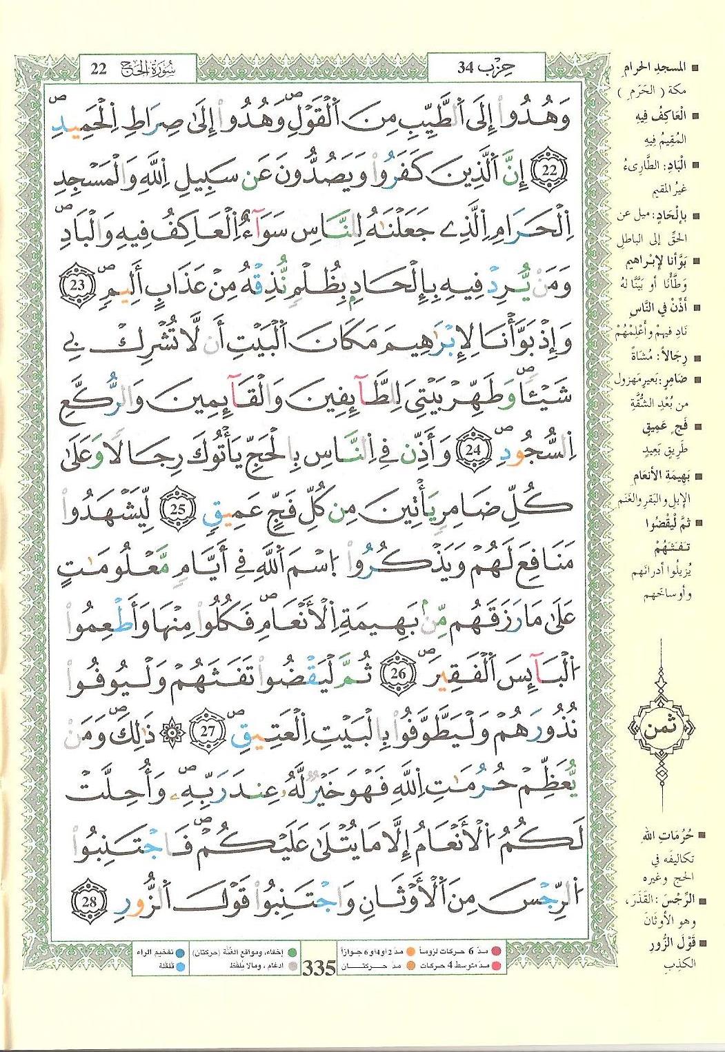 مصحف التجويد - صفحة 335