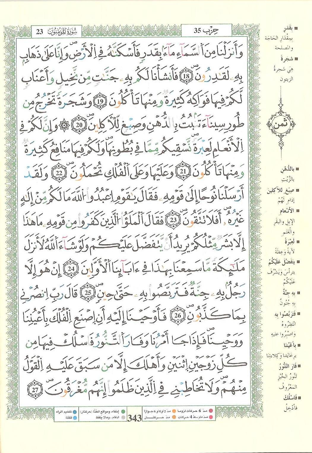 مصحف التجويد - صفحة 343