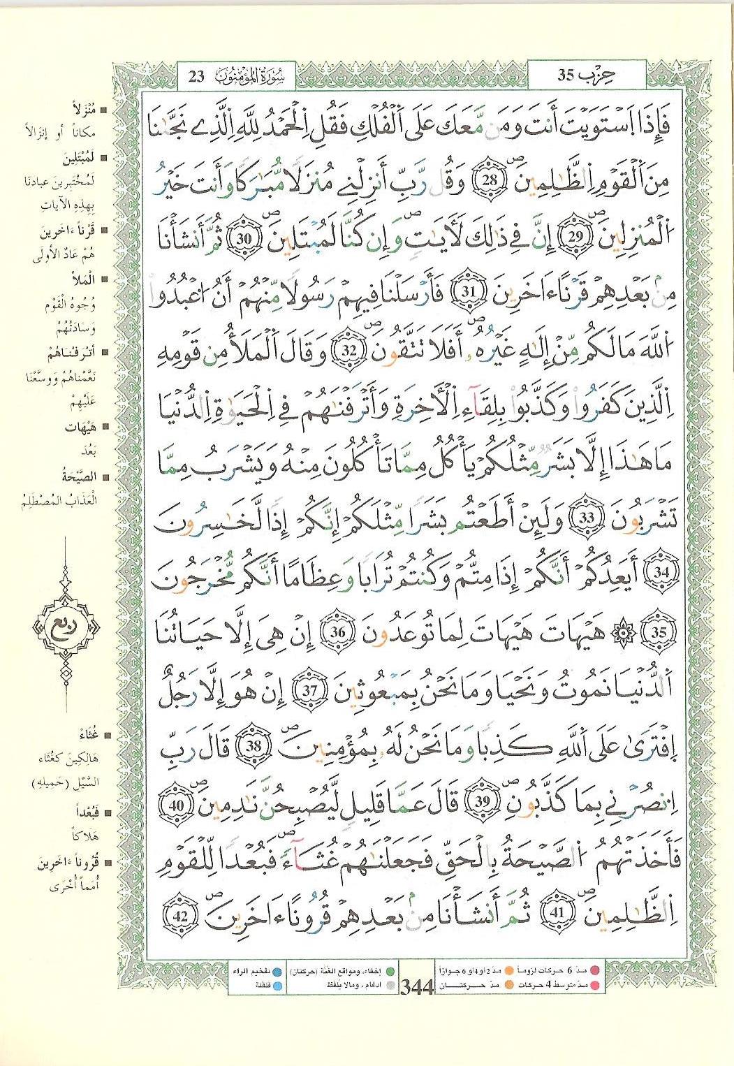 مصحف التجويد - صفحة 344