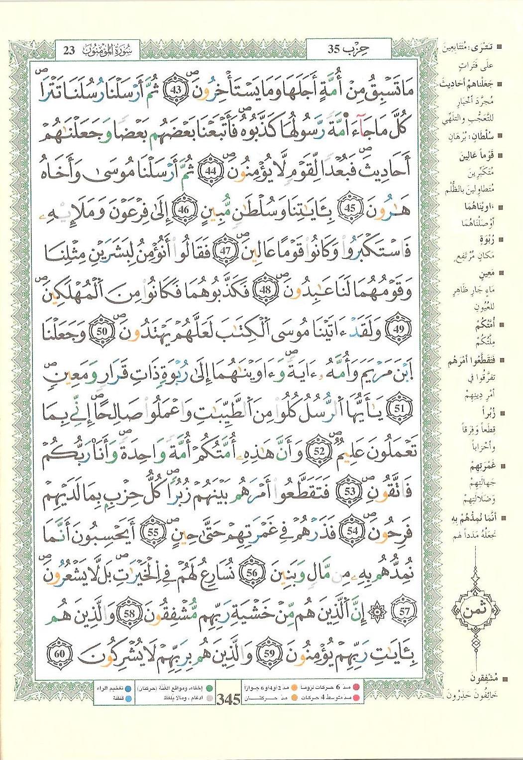 مصحف التجويد - صفحة 345
