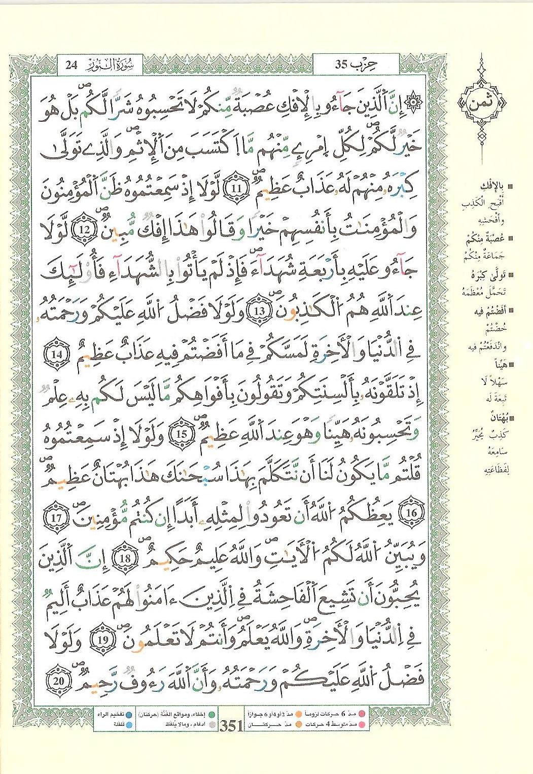 مصحف التجويد - صفحة 351