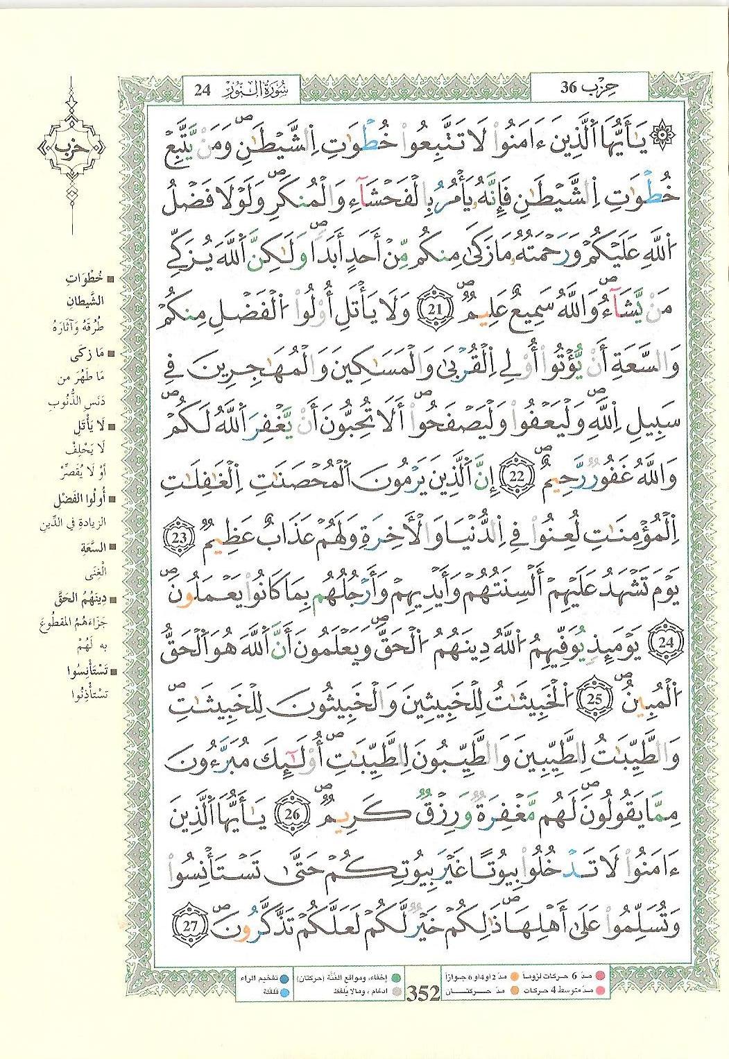 مصحف التجويد - صفحة 352