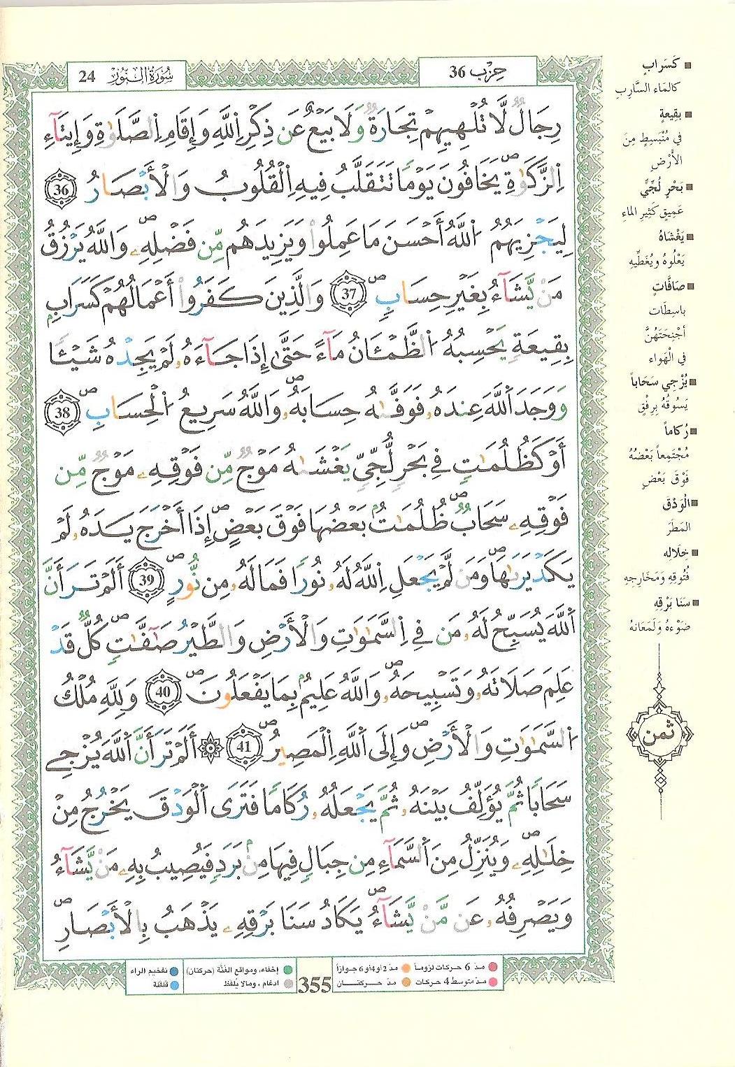 مصحف التجويد - صفحة 355