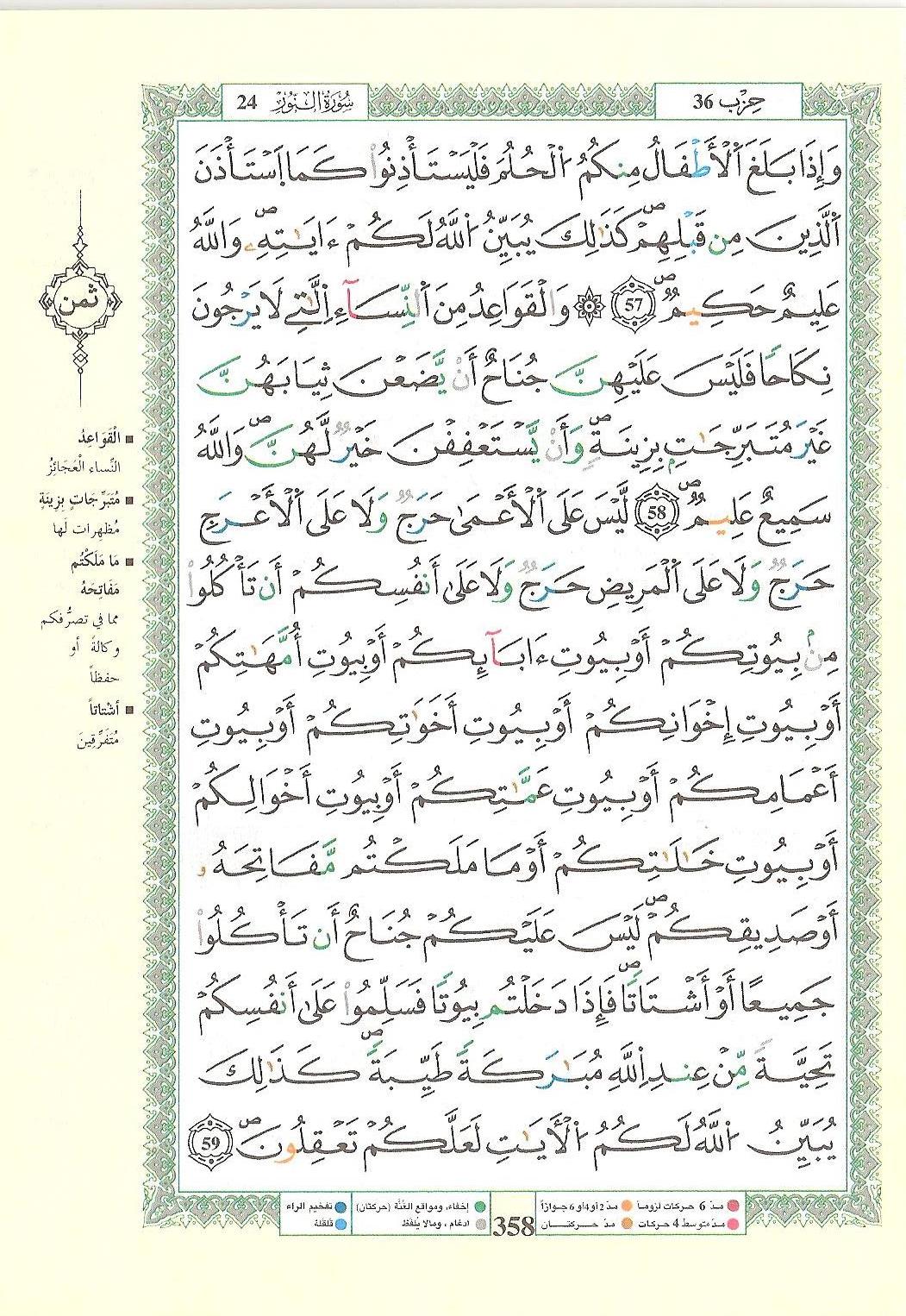 مصحف التجويد - صفحة 358