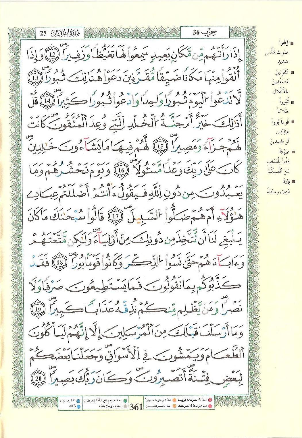 مصحف التجويد - صفحة 361
