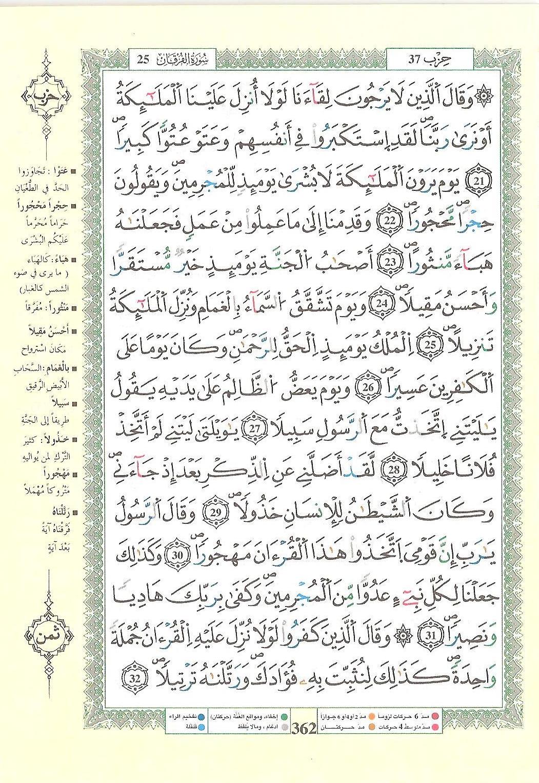 مصحف التجويد - صفحة 362