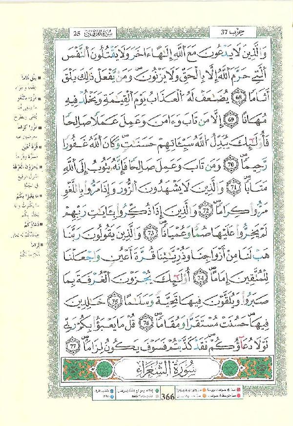 مصحف التجويد - صفحة 366