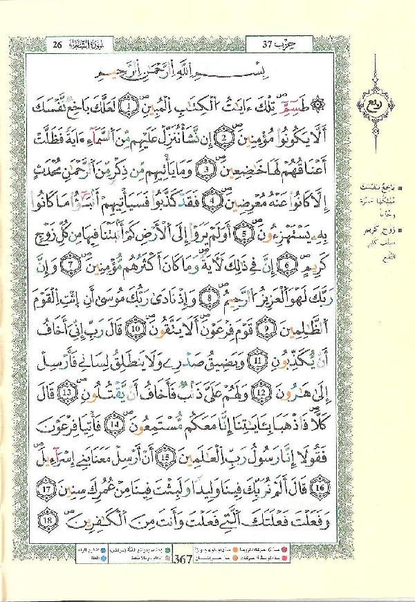 مصحف التجويد - صفحة 367
