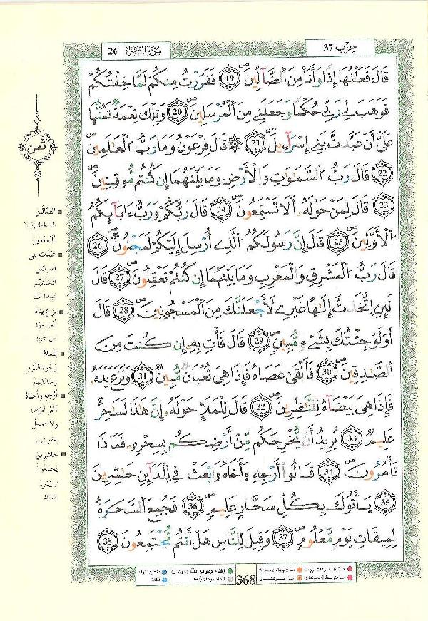 مصحف التجويد - صفحة 368