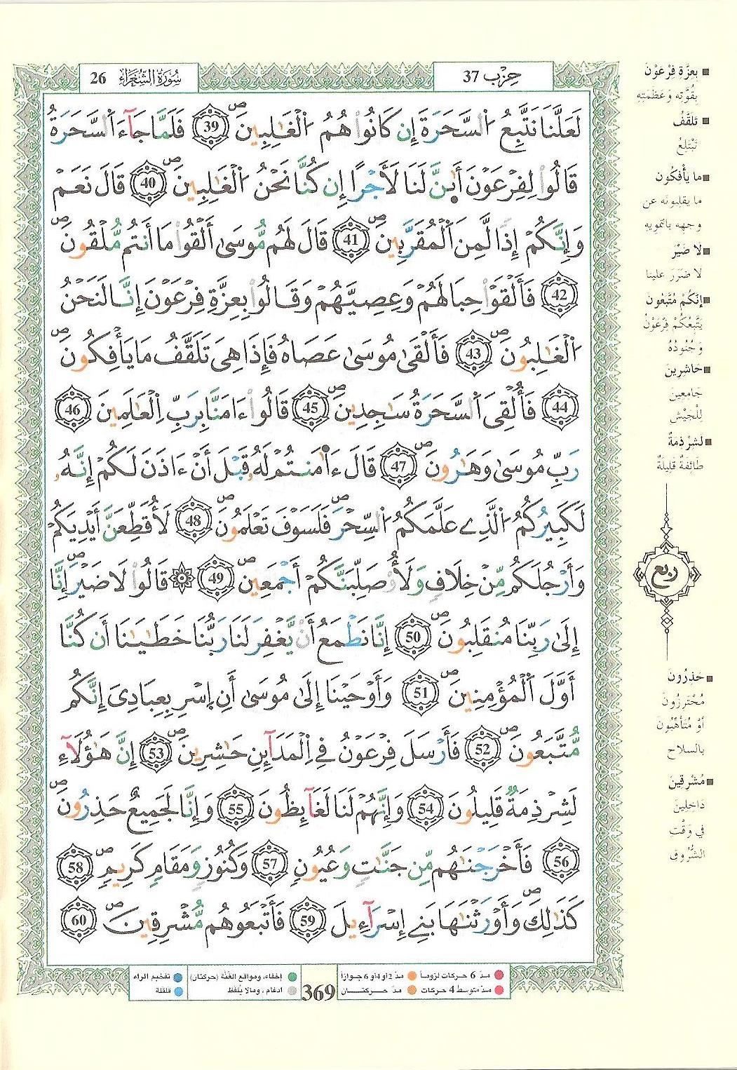 مصحف التجويد - صفحة 369
