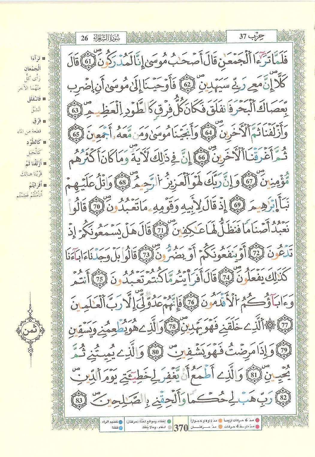 مصحف التجويد - صفحة 370