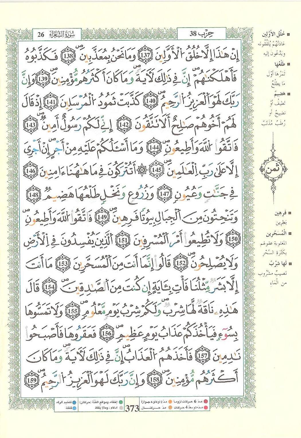 مصحف التجويد - صفحة 373