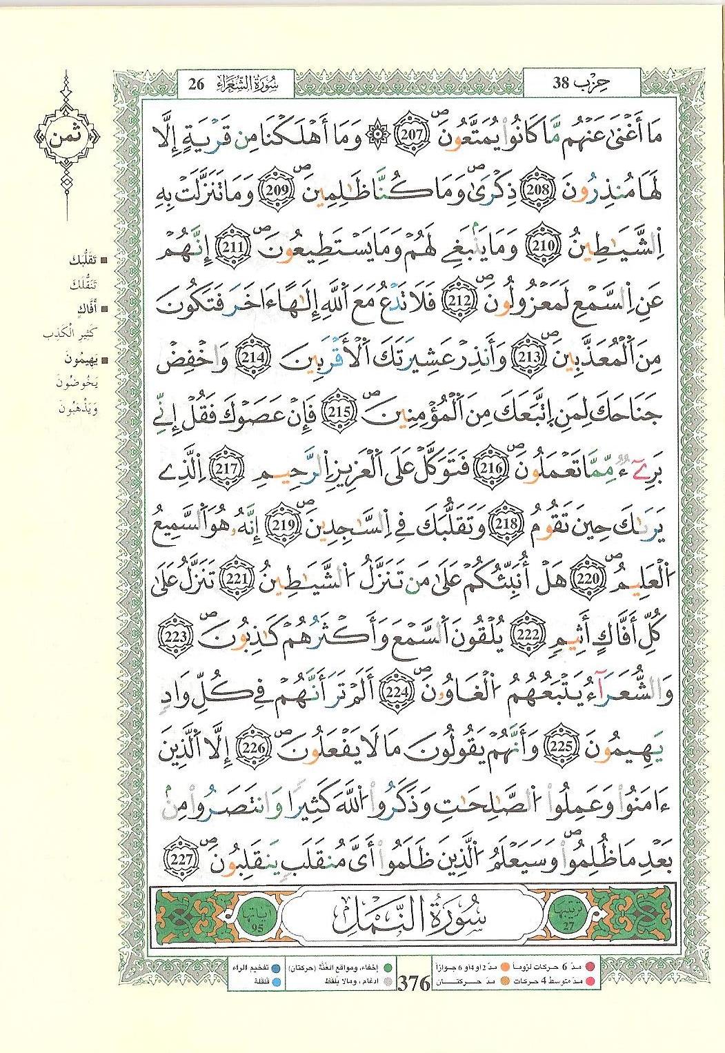 مصحف التجويد - صفحة 376