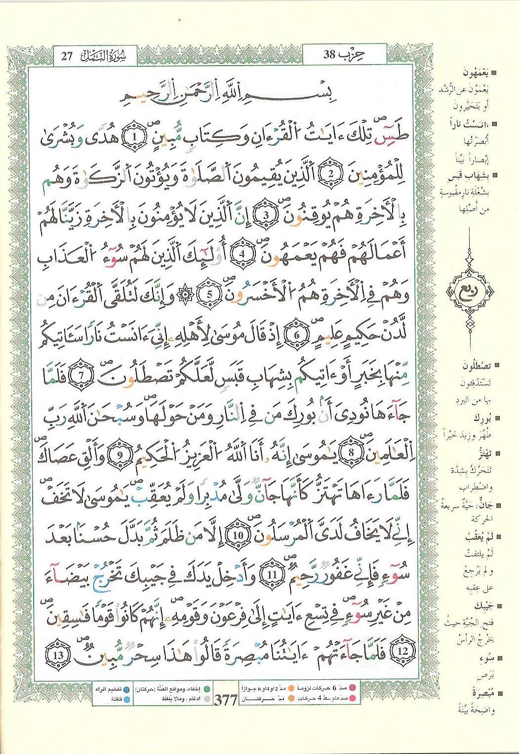 مصحف التجويد - صفحة 377