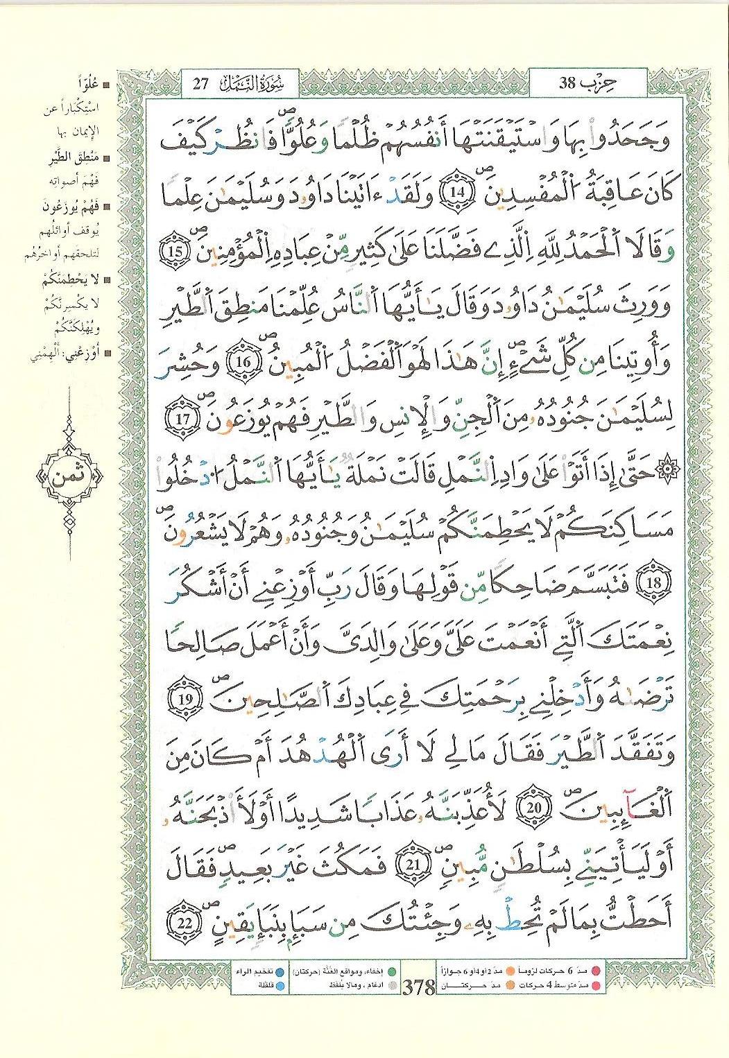مصحف التجويد - صفحة 378