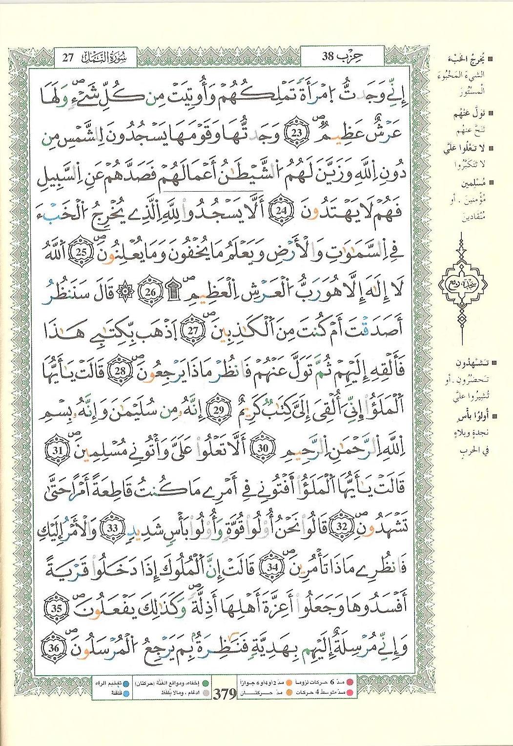 مصحف التجويد - صفحة 379