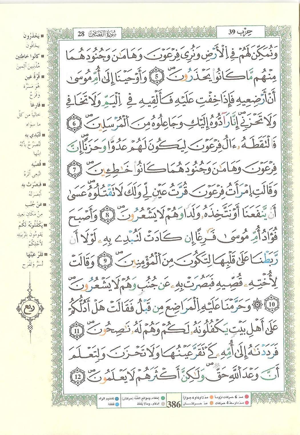 مصحف التجويد - صفحة 386