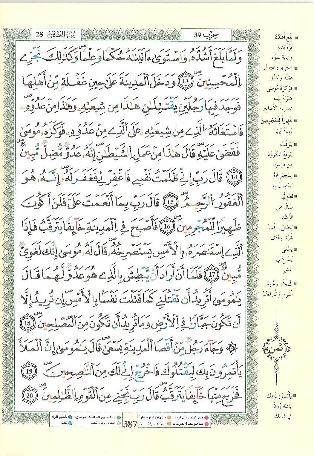 مصحف التجويد - صفحة 387