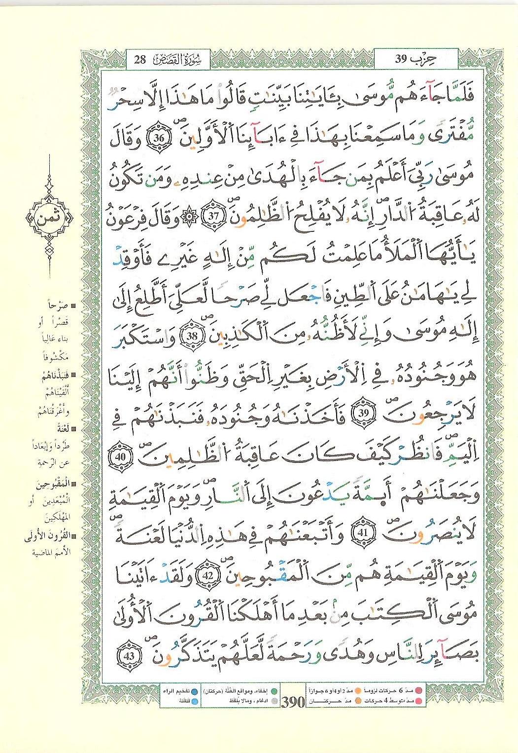 مصحف التجويد - صفحة 390