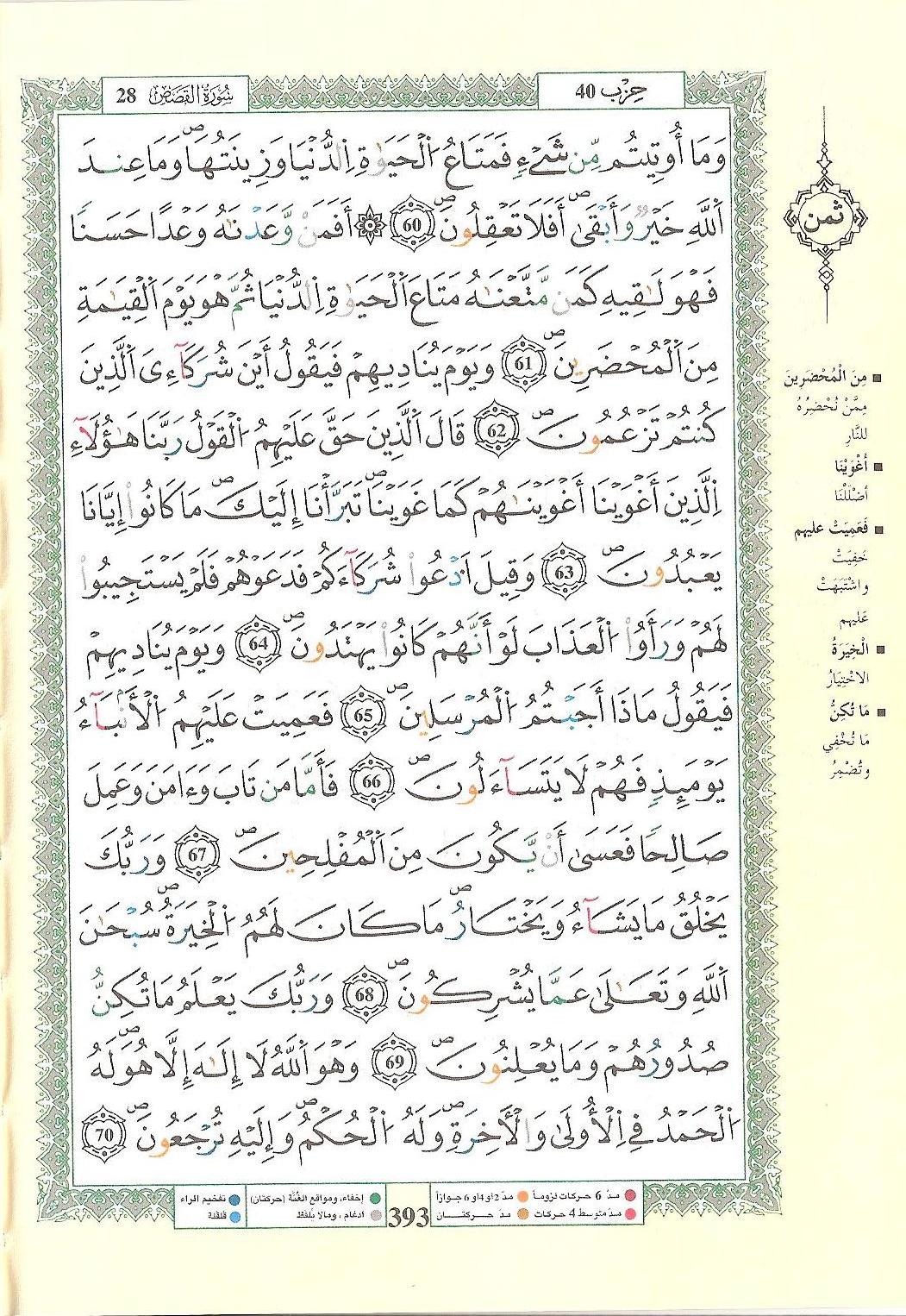 مصحف التجويد - صفحة 393